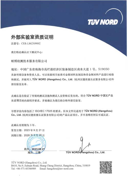 帕博檢測TUV北德實驗室認證證書